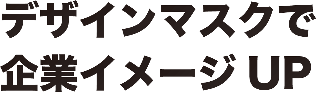 デザインマスクで企業イメージUP